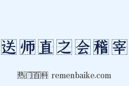送师直之会稽宰是什么意思的图片